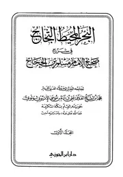 البحر المحيط الثجاج في شرح صحيح الإمام مسلم بن الحجاج