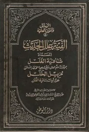 مزيل الخلل عن أبيات شافية الغلل بمهمات علم العلل