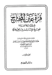 قرة عين المحتاج في شرح مقدمة صحيح الامام مسلم بن الحجاج