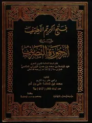 فتح الكريم اللطيف شرح أرجوزة التصريف