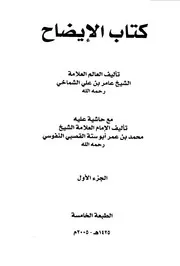 كتاب الإيضاح(طبعة حديثة)