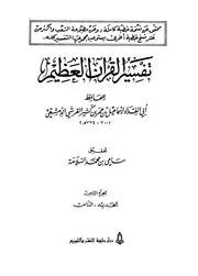 تفسير ابن كثير مجلد 4