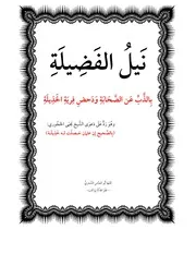 مقدمة كتاب «نيل الفضيلة بالذب على الصحابة ودحض فرية الخذيلة» لأبي العبّاس الشّحري