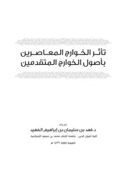 تأثر الخوارج المعاصرين بأصول الخوارج المتقدمين