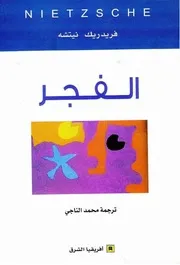 الفجر - فريدريك نيتشه