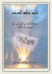 باب حكم المرتد للإمام بن تيمية