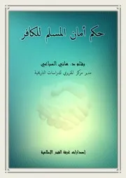 حكم أمان المسلم للكافر للشيخ الدكتور هاني السباعي