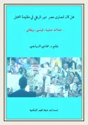 هل كان لنصارى مصر دور تاريخي في مقاومة المحتل