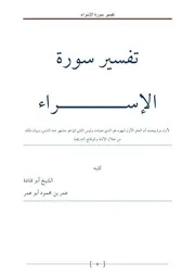 تفسير سورة الإسراء الشيخ ابو قتادة