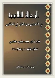 الرسالة الثلاثينية في التحذير من الغلو في التكفير ابو محمد المقدسي