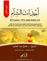 كتاب أحداث الشام كما عايشتها للشيخ طارق عبد الحليم مرفق معه ملحق صوتيات الدكتور هاني السباعي في رده على تنظيم الدولة وأحداث الشام