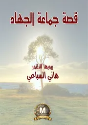قصة جماعة الجهاد يرويها الدكتور هاني السباعي