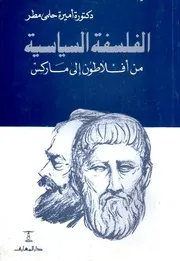 الفلسفة السياسية من أفلاطون إلى ماركس - أميرة حلمي مطر