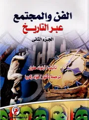 الفن والمجتمع عبر التاريخ - أرنولد هاوزر - تر: فؤاد زكريا - الجزء الثاني