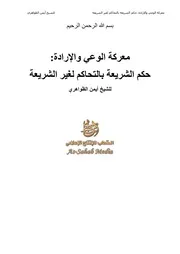 1حكم الشريعة بالتحاكم لغير الشريعة