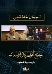 جمال خاشقجي للشيخ المجاهد بلال خريسات