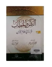 النص والخطاب للدكتور محمد عبد الباسط عيد
