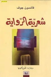 شعرية الرواية