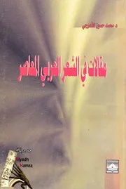 في الشعر العربي المعاصر د محمد حسين الاعرجي