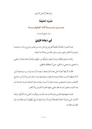 تنزيه الخليقة عن ضلالات الوثيقة - قصيدة للشيخ المحدث أبي دجانة الزيني