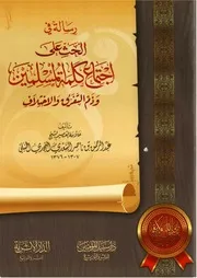 رسالة في الحث على اجتماع كلمة المسلمين وذم التفرق والاختلاف