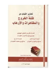 كتاب تحذير الشباب من فتنة الخروج والمظاهرات والإرهاب