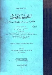الفاطميون في مصر وأحوالهم السياسية والدينية بوجه خاص - حسن إبراهيم حسن