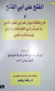 الفتح على أبي الفتح - ابن فورجة البروجردي