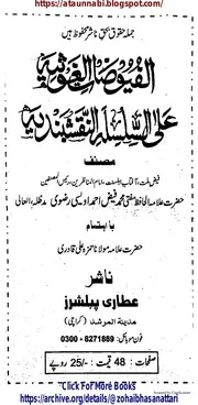 Alfayozat E Ghaosia Ala Silsila Naqshbandia / الفیوضات الغوثیہ علی السلسلہ نقشبندیہ