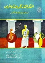الفكر التاريخي عند الإغريق من هومر إلى عصر هيراكليس - أرنولد توينبي