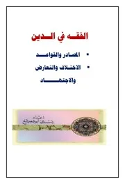 الفقه في الدين