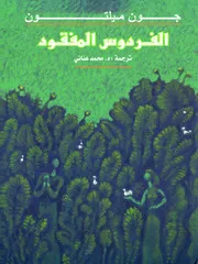 الفردوس المفقود - جون ميلتون