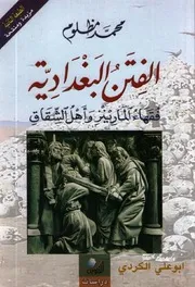 الفتن البغدادية: فقهاء المارينز وأهل الشقاق - محمد مظلوم
