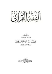 الفقه القرآني