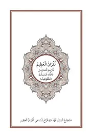 مصحف القران مكتوب مترجم اللغه الأمازيغيه