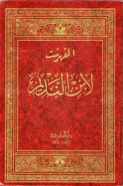 الفهرست لابن النديم - طبعة دار المعرفة