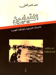 الفيليون الأصالة التاريخية والمواطنة المهدورة - أحمد ناصر الفيلي