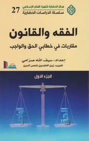 الفقه والقانون، ج1-2 ـ إعداد سيف الله صرامي