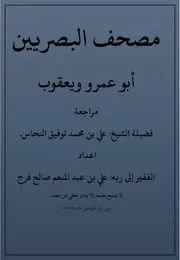 مصحف ابي عمرو و يعقوب البصريين من الشاطبية والدرة
