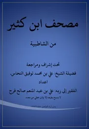 مصحف القرآن مكتوب قراءة إبن كثير من الشاطبية