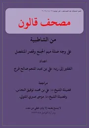 مصحف قالون من الشاطبية ب رسم الكلمة بقصر المنفصل