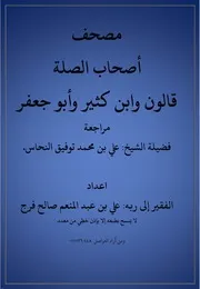 مصحف أصحاب الصلة
