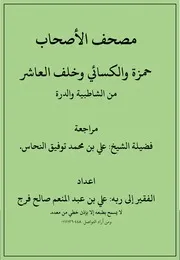 مصحف الاصحاب من الشاطبية والدرة