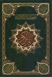 مصحف متشابه الآيات ملون ط دار غار حراء كتاب صيغة