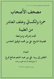 مصحف الأصحاب من الطيبة إعداد الفقير إلى عفو ربه علي بن عبد المنعم صالح فرج كتاب قراءات