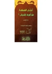 اختي المسلمة من امرك بالحجاب