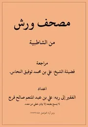 مصحف القران مكتوب قراءة ورش من الشاطبيه