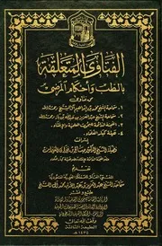 فتاوى أهل الأعذار فتاوي