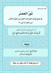 صيغة اسمه نور العصر في جمع طيبة النشر اعداد الفقير إلى عفو ربه علي عبدالمنعم صالح الربع الثالث والرابع والخامس