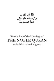 مصحف القرآن مكتوب مترجم ترجمة الى اللغة المليبارية المليالم المليالمية المالايالامية المليامية نسخة أصلية من مجمع الملك فهد